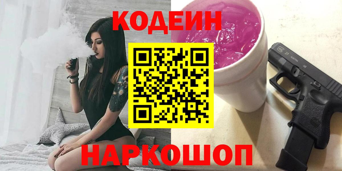 Кодеиновый сироп Lean Purple Drank Назарово
