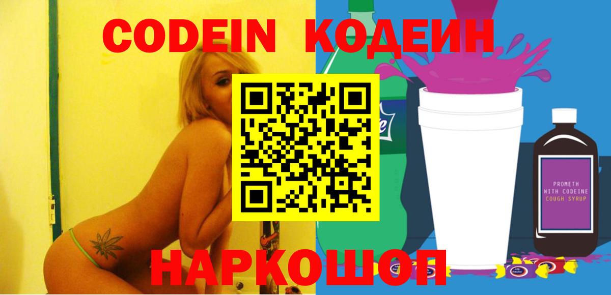 Кодеиновый сироп Lean Purple Drank  Кодеин Purple Drank  Вход с VPN  Назарово 